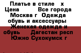 Платье в стиле 20х › Цена ­ 500 - Все города, Москва г. Одежда, обувь и аксессуары » Женская одежда и обувь   . Дагестан респ.,Южно-Сухокумск г.